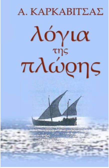 Logias Tis Ploris (Greek Edition)