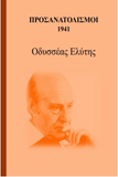 Prosanatolismoi 1941 (Greek Edition)