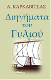 Diigimata Tou Gyliou (In Greek Language) (Greek Edition)