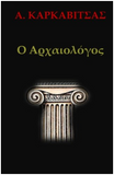 O Archaiologos (Greek Edition)