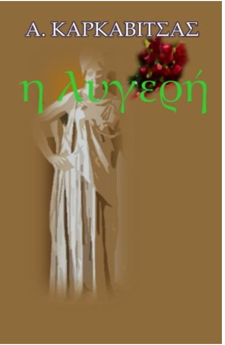 H Ligeri (Greek Edition)