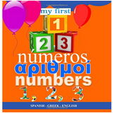 My First Book of Numbers In Greek, Spanish and English: Oi Arithmoi