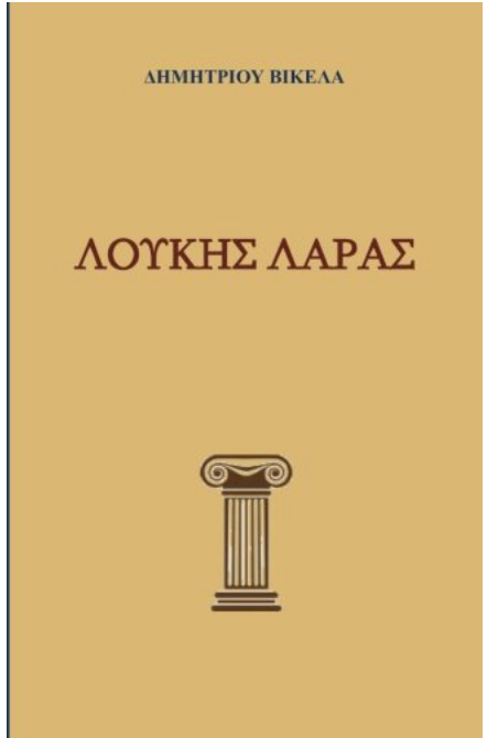 Loukis Laras (Greek Edition)Loukis Laras (Greek Edition)
