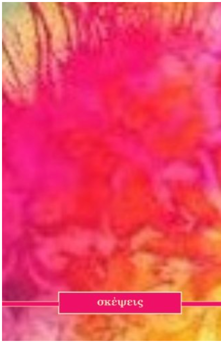 Skepseis: Greek Journal