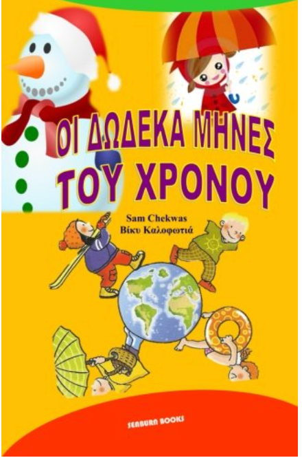 Oi Dodeka Mines Tou Chronou: 12 Months of The Year (Greek Edition)