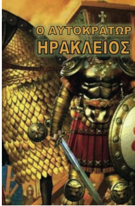 O Autokratoras Irakleous (Greek Edition)