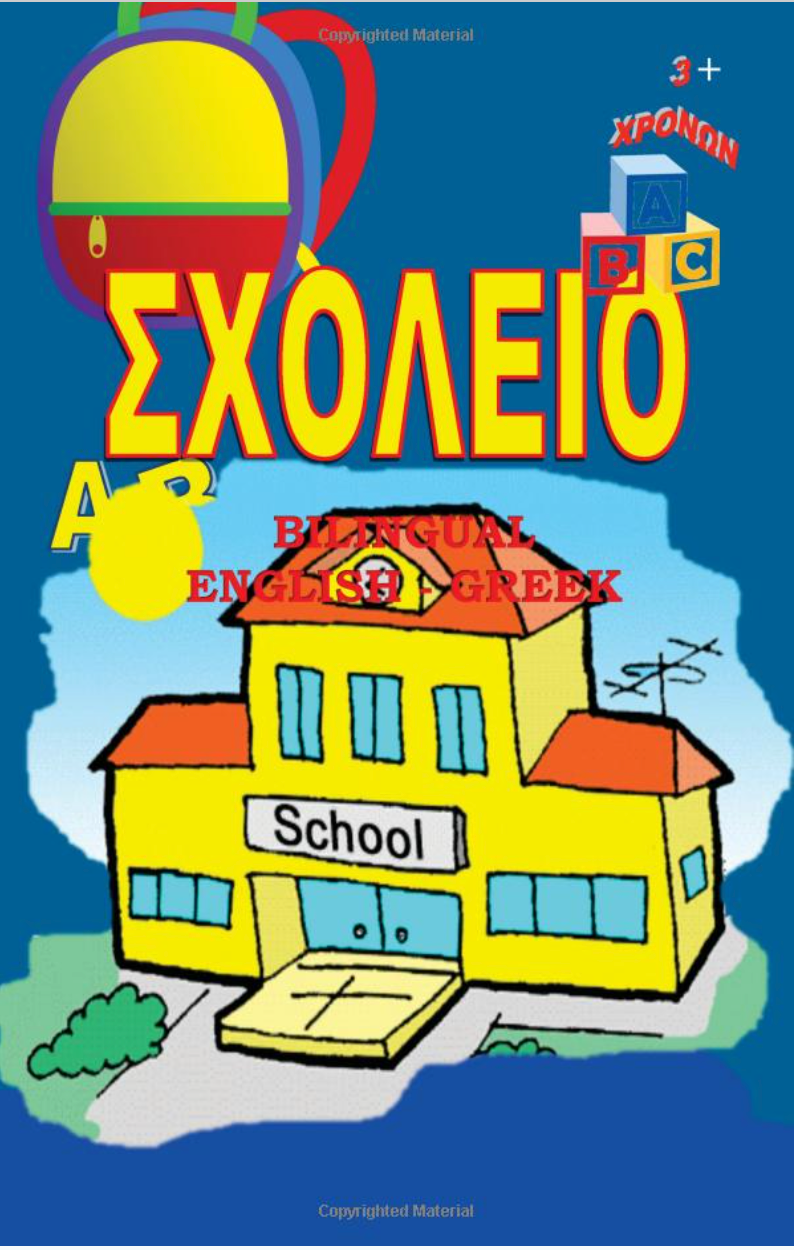 School - To Scholeio: Bilingual English - Greek (Greek Edition)