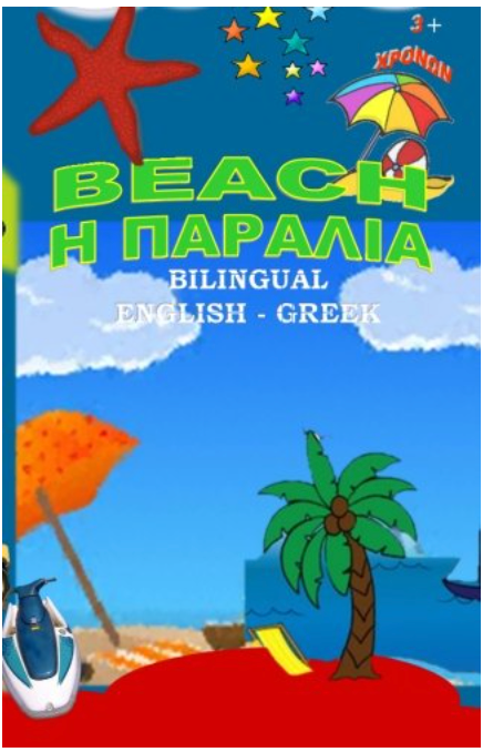 The Beach H Paralia (Greek Edition)