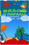 The Beach H Paralia (Greek Edition)
