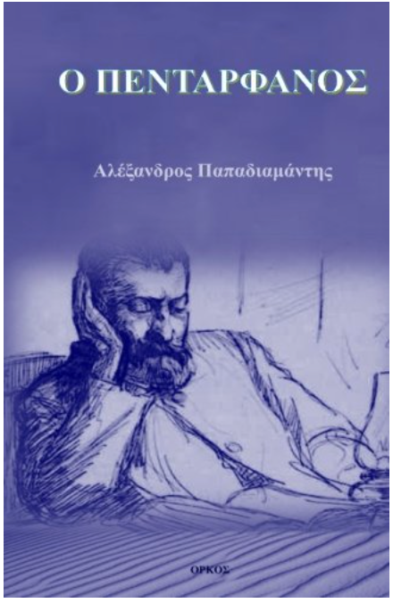 O Pentarfanos (Greek Edition)