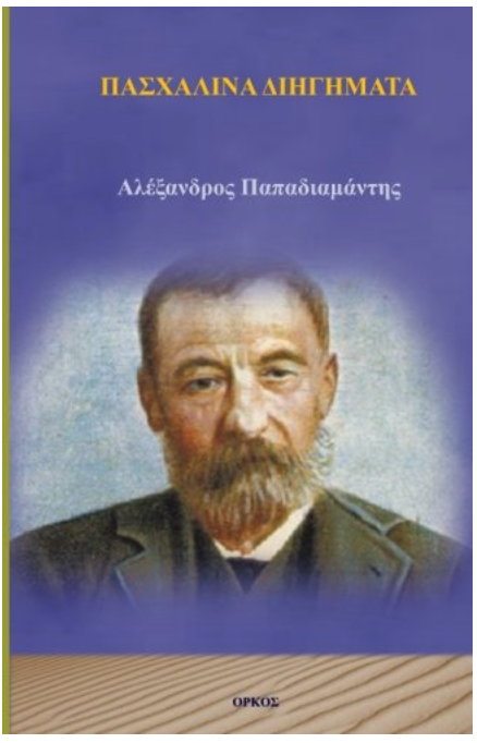 Paschalina Digimata - Easter Tales (Greek Edition)