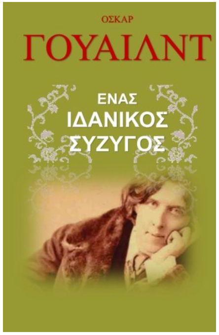 Enas Idanikos Sizigos (Greek Edition)