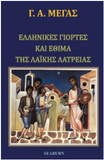 Greek Traditions And Customs (Greek Edition)