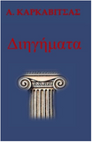 Diigimata (Greek Edition)