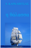 H Thalassa (Greek Edition)