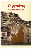 O Zitianos (Greek Edition)