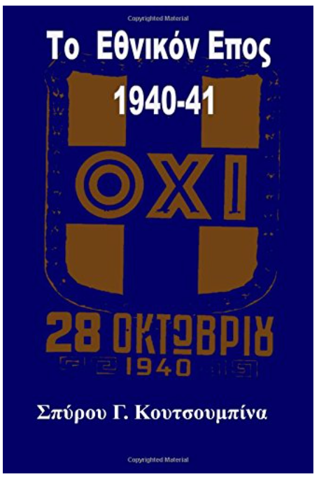 To Ethniko Epos 1940-41 (Greek Edition)