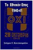 To Ethniko Epos 1940-41 (Greek Edition)