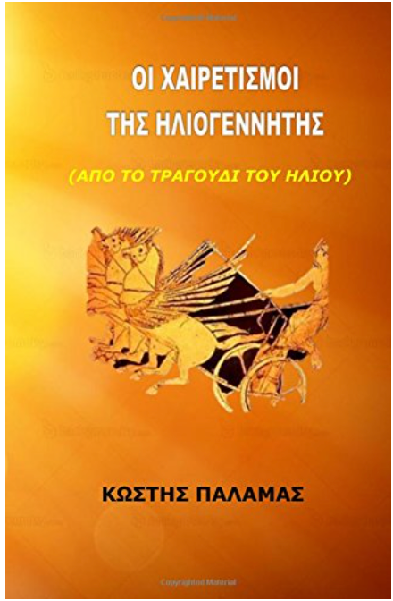 Oi Hairetismoi Tis Heliogenetis (Greek Edition)