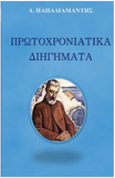 Protochroniatika Digimata (Greek Edition)