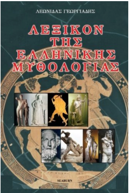 Lexicon of Greek Mythology (Greek Edition)