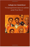 Didache ton Apostolon (Greek Edition)