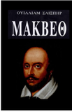 Macbeth (in Greek Language) (Greek Edition)