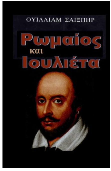 Romeo And Juliet In Greek Language (Greek Edition)