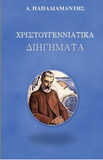 Christmas Tales (Greek Edition)