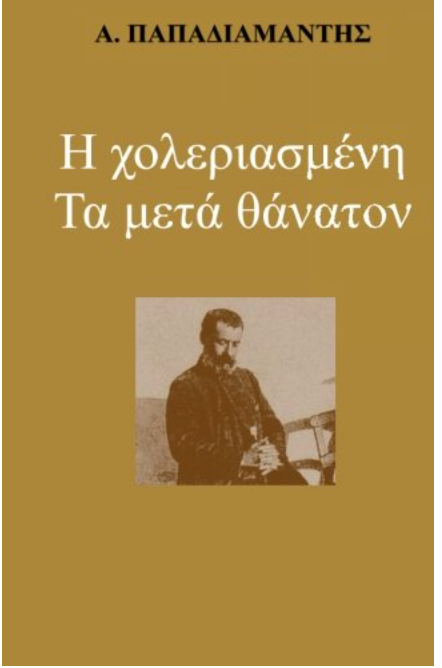 H Choleriasmeni: Ta Meta Thanatou (Greek Edition)