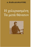 H Choleriasmeni: Ta Meta Thanatou (Greek Edition)