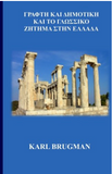 Written Language and Dimotiki and the language problem in Greece (Greek Edition)