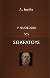 The Philosophy of Socrates (Greek Edition)