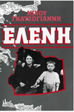 Eleni (in Greek language) (Greek Edition)