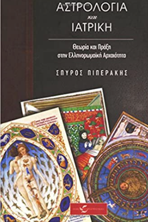 Astrologia kai Iatriki - Astrology and Medicine (in Greek language) (Greek Edition)