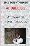 Apodeixeis - Proofs - in Greek Language: Eyewitness in Five Continents (Greek Edition)