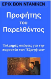Profitis Tou Parelthontas (in Greek Language) (Greek Edition)