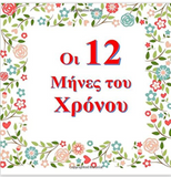 Oi Dodeka Mines Tou Chronou: The 12 Months of the Year (Greek Edition)
