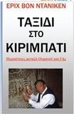 Pathways to the Gods - Taxidi Sto Kirimpati (Greek Language Edition): The Stones of Kiribati (Greek Edition)