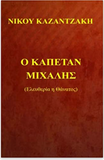 O Kapetan Michalis (Greek Edition)