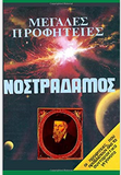Nostradamus, Prophesies (Greek Edition)