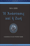 H Anastasis Kai H Zoe - Resurrection and Life (Greek language) (Greek Edition)