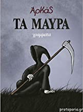 Τα Μαύρα (Επίτομο) BY ARKAS (KOMIK)