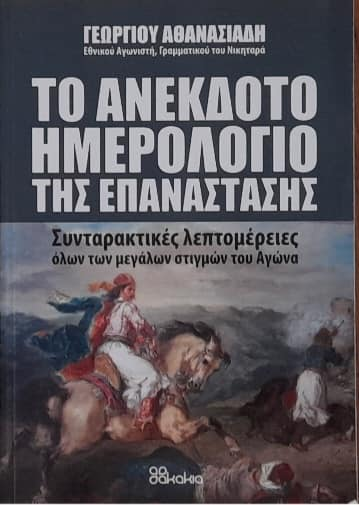 Το Ανέκδοτο Ημερολόγιο Της Επανάστασης - TO ANEKDOTO IMEROLOGIO TIS EPANASTASIS