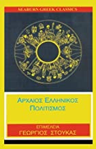 Arxaios Ellinikos Politismos - Ancient Greek Wisdom (in Greek) (Greek Edition)