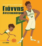 Γιάννης Αντετοκούνμπο Από τις γειτονιές της Αθήνας στο NBA