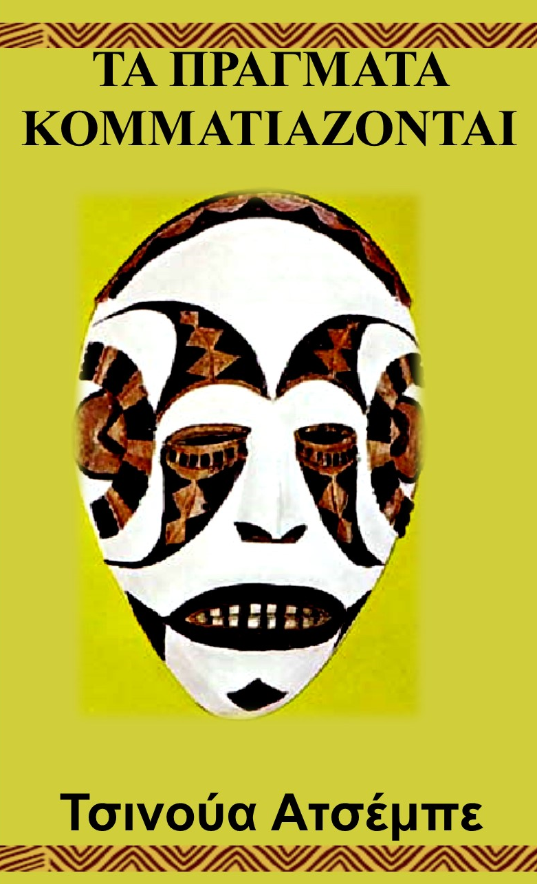 TA PRAGMATA KOMMATIAZONTAI IN GREEK LANGUAGE