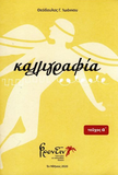 Καλλιγραφία (Τεύχος Α) Calligraphy in Greek