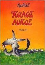 O KALOS LIKOS BY ARKAS (KOMIK)