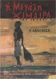 The Great Chimera Hardcover - Η Μεγάλη Χίμαιρα - Μυθιστόρημα